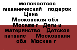 молокоотсос механический   подарок › Цена ­ 300 - Московская обл., Москва г. Дети и материнство » Детское питание   . Московская обл.,Москва г.